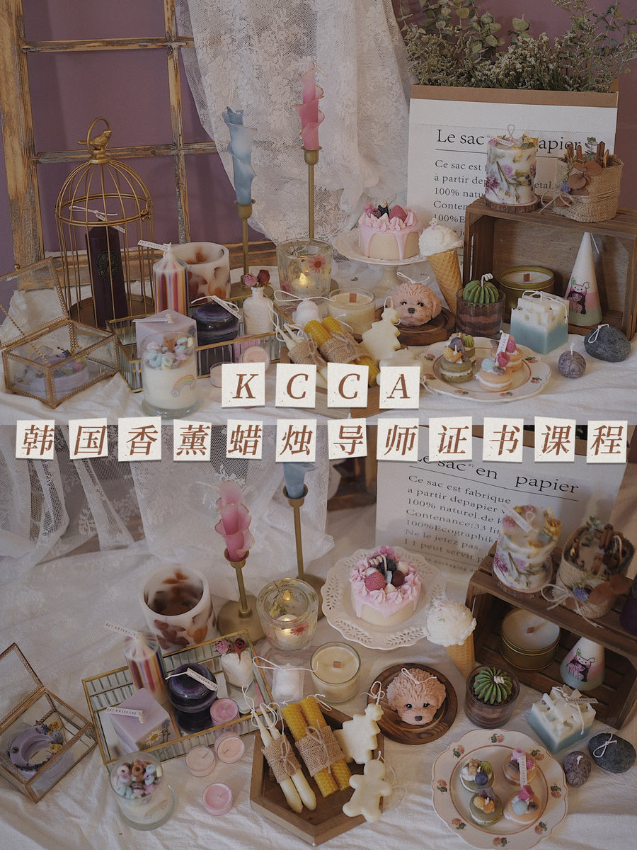 Certified Course KCCA 韩式香薰蜡烛工艺协会指导师资格证书课程 （可在线直播学习） Daydream Lab